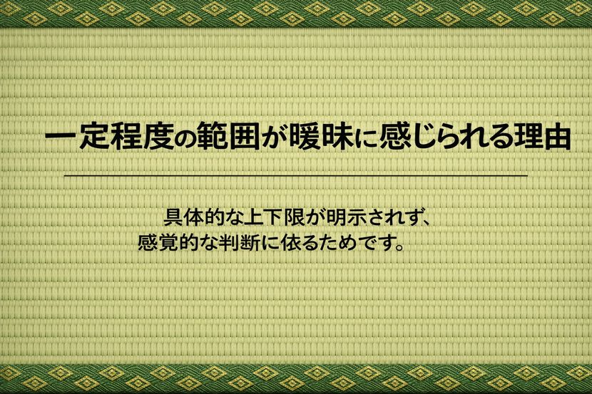 一定の範囲が曖昧に感じられる理由