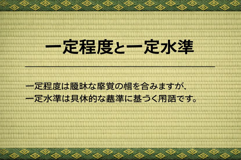 一定程度と一定水準の違い