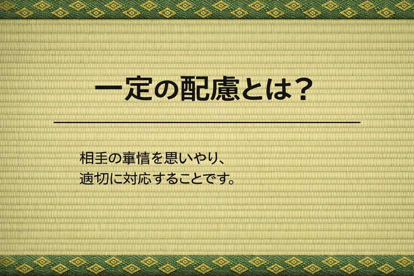 一定の配慮とは何か