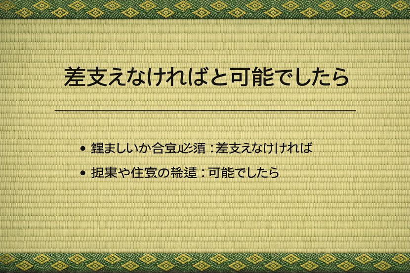 差支えなければ と 可能でしたら