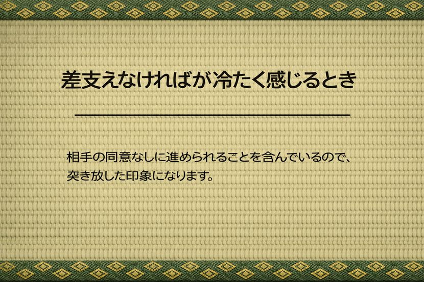 差支えなければが冷たく感じるとき