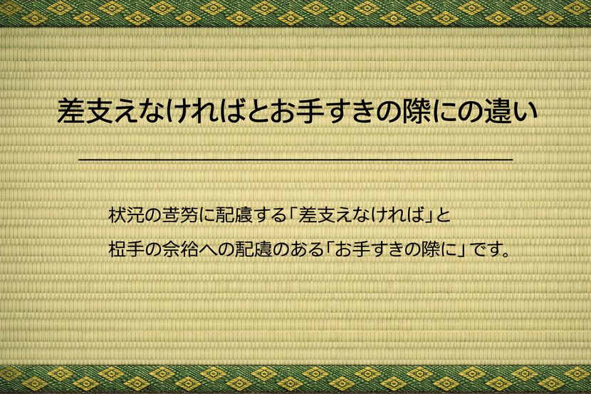 差支えなければとお手すきの際にの違い