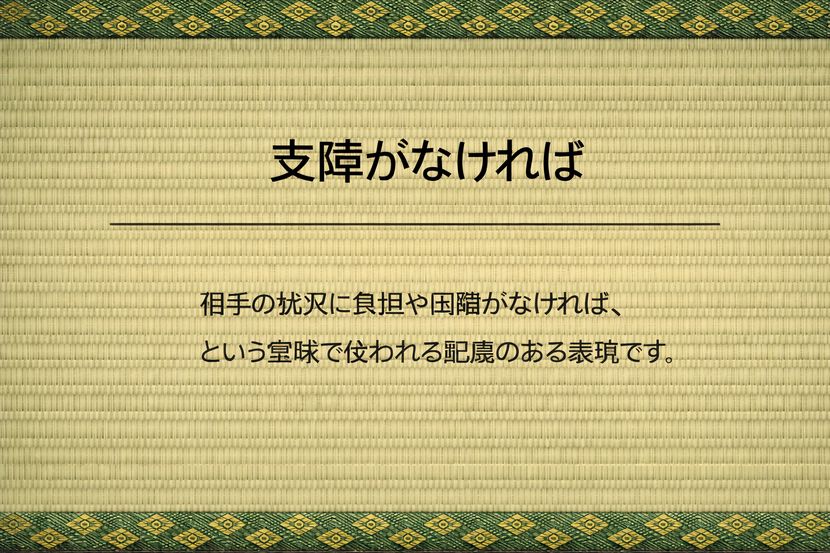 支障がなければ の意味