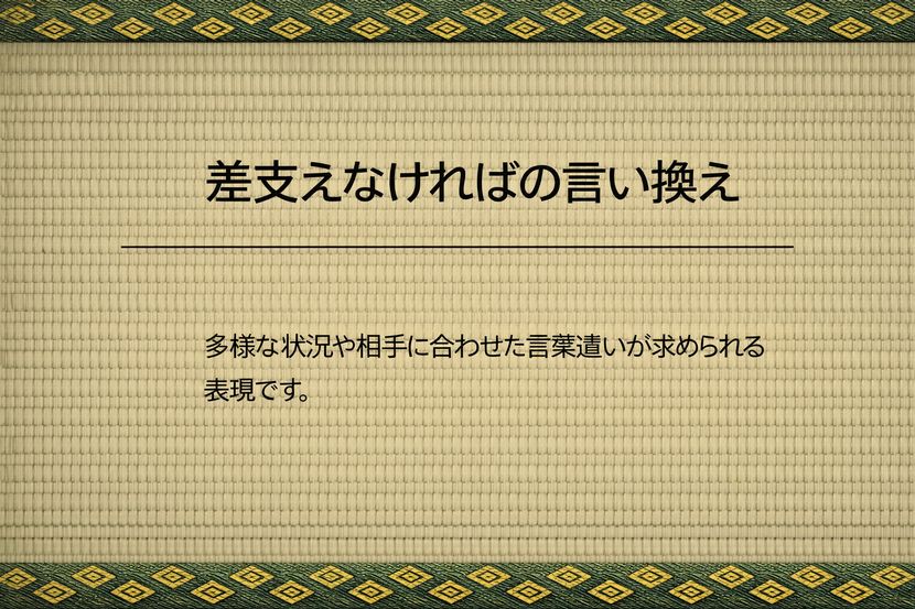 差支えなければの言い換え