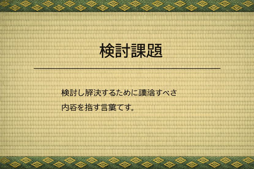 検討課題とは何か