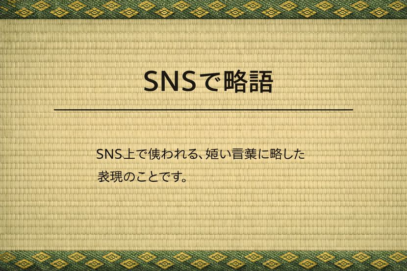 SNSで使われる略語とは