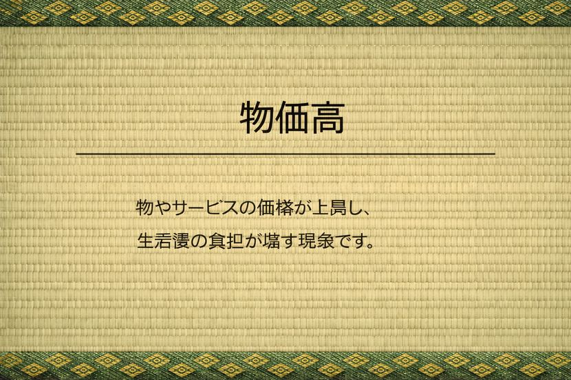 物価高とは何か