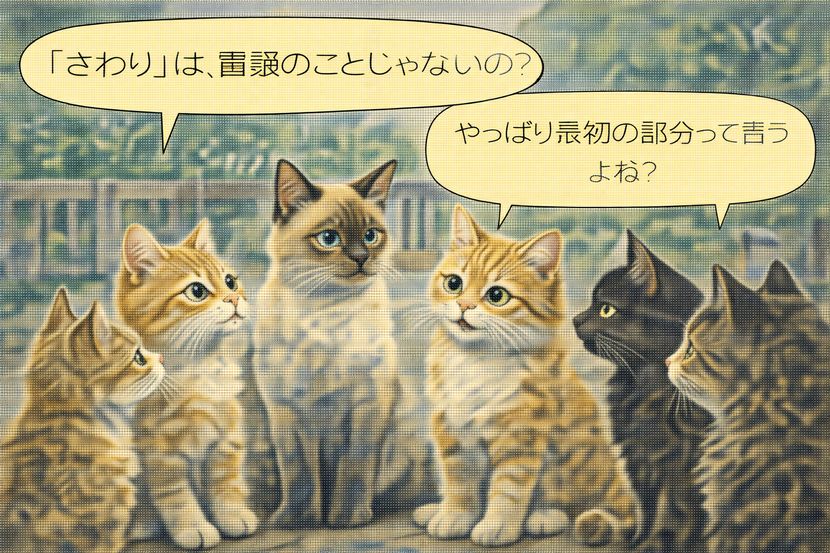 「さわり」は冒頭なのか？