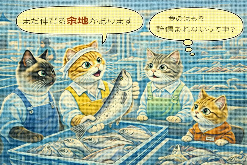 魚市場で交わされる「余地がある」評価