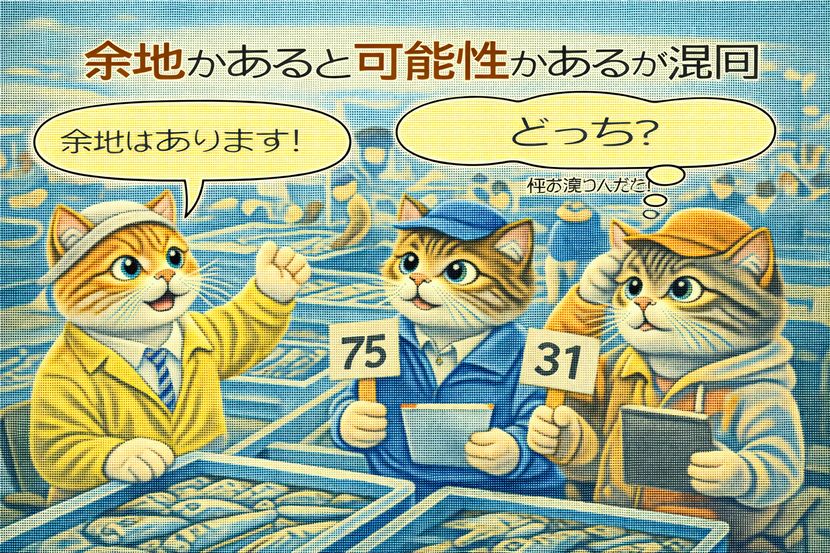 「余地がある」と「可能性がある」が混同される瞬間
