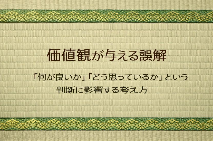 価値観が与える誤解