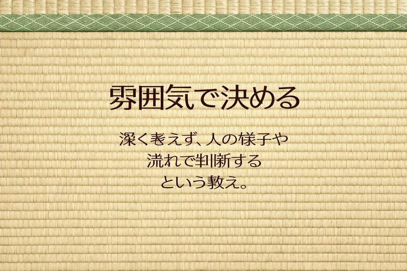 雰囲気で決める